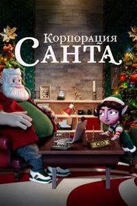 Корпорация «Санта» Корпорация «Санта»