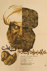 Смерть ростовщика Смерть ростовщика