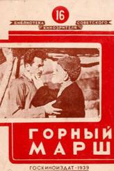 Горный марш
