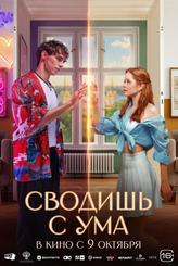Сводишь с ума