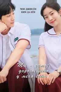 Ты – самое дорогое, что у меня есть Ты – самое дорогое, что у меня есть