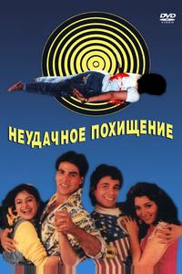 Неудачное похищение Неудачное похищение