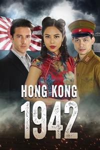 Гонконг 1942 Гонконг 1942