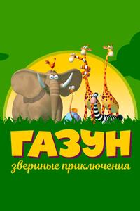 Газун: Звериные приключения Газун: Звериные приключения