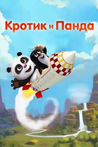 Кротик и Панда Кротик и Панда