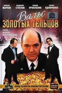 Вальс золотых тельцов