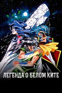 Легенда о Белом ките Легенда о Белом ките