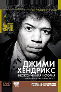 Джимми Хендрикс: Неоконченная история Джимми Хендрикс: Неоконченная история