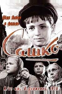 Сашко Сашко