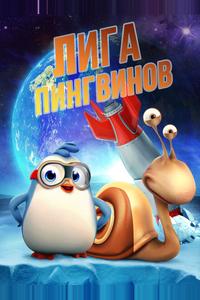 Лига Пингвинов Лига Пингвинов