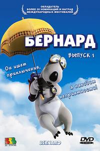 Бернард Бернард
