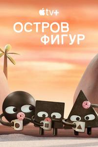 Остров фигур Остров фигур