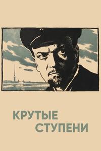 Крутые ступени Крутые ступени