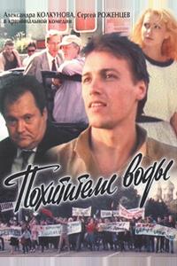 Похитители воды