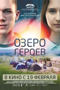 Озеро героев Озеро героев