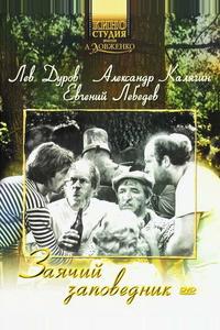 Заячий заповедник Заячий заповедник
