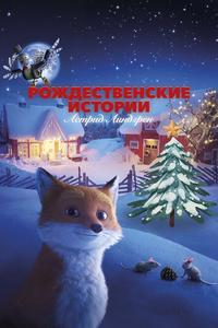 Рождественские истории Астрид Линдгрен Рождественские истории Астрид Линдгрен