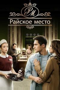 Райское место Райское место