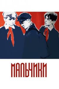 Мальчики Мальчики