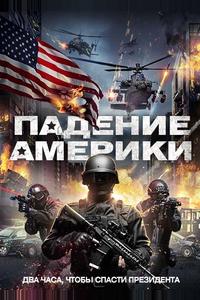 Падение Америки Падение Америки