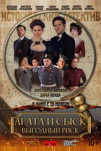 Агата и сыск. Выгодный риск Агата и сыск. Выгодный риск
