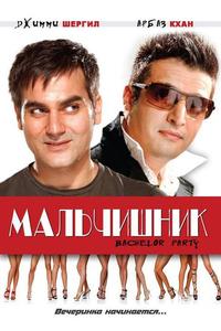 Мальчишник Мальчишник