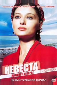 Невеста Невеста