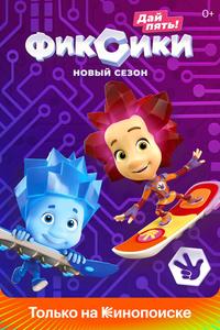Фиксики Фиксики