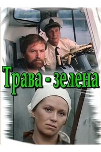 Трава зелена Трава зелена