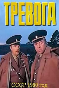 Тревога Тревога