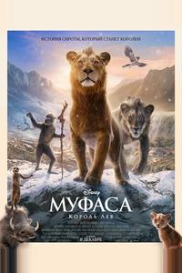 Муфаса: Король Лев Муфаса: Король Лев