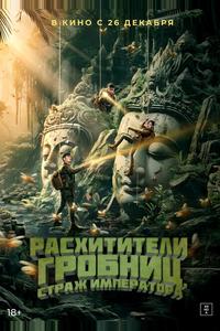 Расхитители гробниц. Страж императора Расхитители гробниц. Страж императора