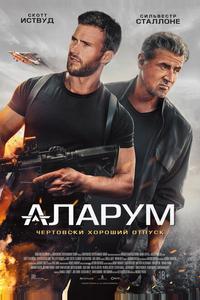 Аларум Аларум