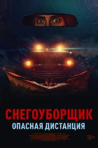 Снегоуборщик. Опасная дистанция Снегоуборщик. Опасная дистанция