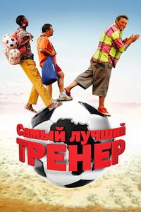 Самый лучший тренер Самый лучший тренер