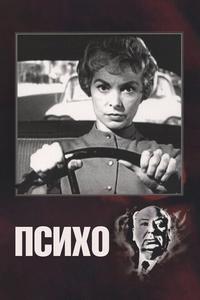 Психо Психо