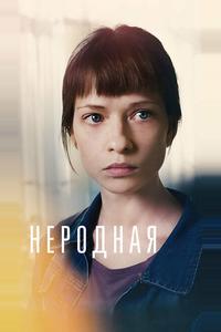 Неродная Неродная
