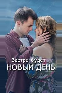 Завтра будет новый день Завтра будет новый день