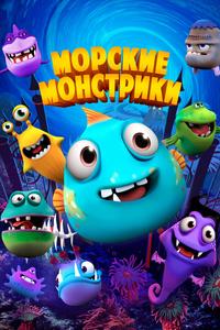 Морские монстры Морские монстры