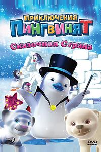 Приключения пингвинят Приключения пингвинят