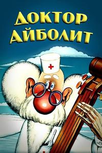 Доктор Айболит Доктор Айболит