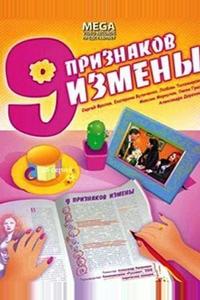 Девять признаков измены Девять признаков измены