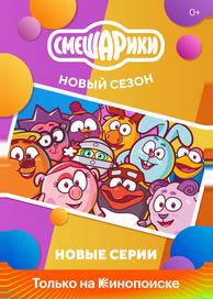 Смешарики. Новый сезон