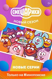 Смешарики. Новый сезон Смешарики. Новый сезон