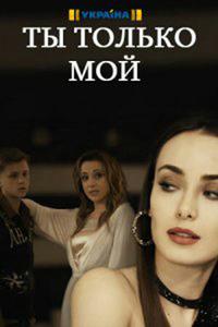 Ты только мой Ты только мой
