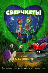 Сверчкеты Сверчкеты