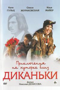 Приключения на хуторке близ Диканьки Приключения на хуторке близ Диканьки