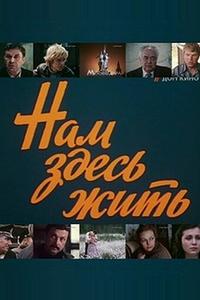 Нам здесь жить Нам здесь жить