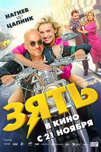 Зять Зять