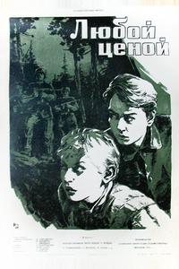 Любой ценой Любой ценой